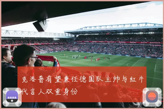 克洛普有望兼任德国队主帅与红牛代言人双重身份