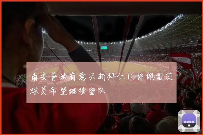 南安普顿有意买断拜仁门将佩雷茨球员希望继续留队