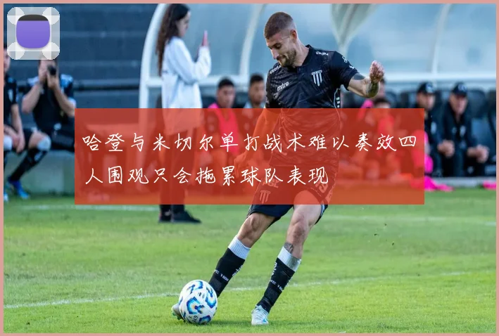 哈登与米切尔单打战术难以奏效四人围观只会拖累球队表现