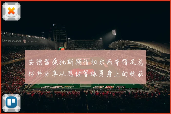 安德雷桑托斯期待切尔西夺得足总杯并分享从恩佐等球员身上的收获