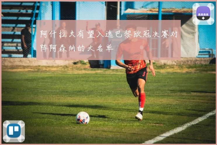阿什拉夫有望入选巴黎欧冠决赛对阵阿森纳的大名单