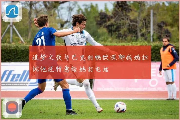 追梦之夜与巴克利畅饮深聊我妈担忧他还特意给她打电话