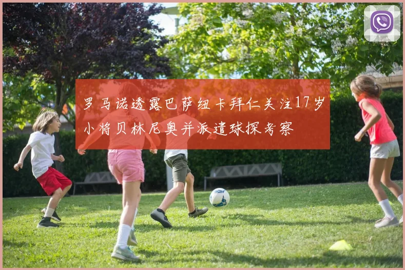 罗马诺透露巴萨纽卡拜仁关注17岁小将贝林尼奥并派遣球探考察
