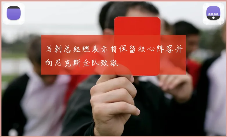 马刺总经理表示将保留核心阵容并向尼克斯全队致敬