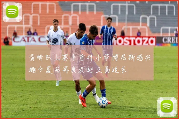 黄蜂队上赛季曾对小萨博尼斯感兴趣今夏或再度发起交易追求