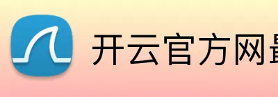 开云官方网最新版 Logo
